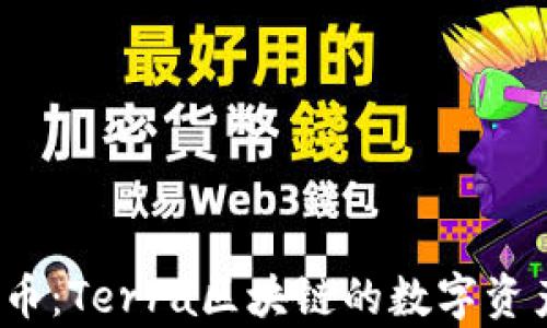 
LUNA币：Terra区块链的数字资产解析