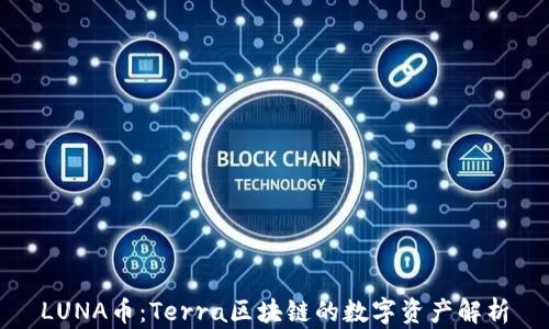 
LUNA币：Terra区块链的数字资产解析