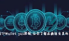 解读币圈TPWallet gas限制：让你了解区块链交易的