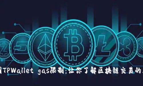 解读币圈TPWallet gas限制：让你了解区块链交易的幕后规则