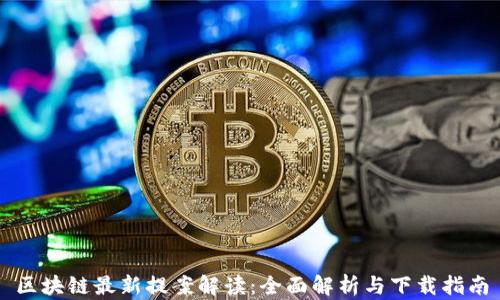 
区块链最新提案解读：全面解析与下载指南