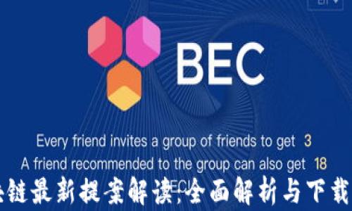 
区块链最新提案解读：全面解析与下载指南