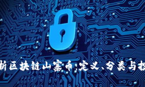 全面解析区块链山寨币：定义、分类与投资策略