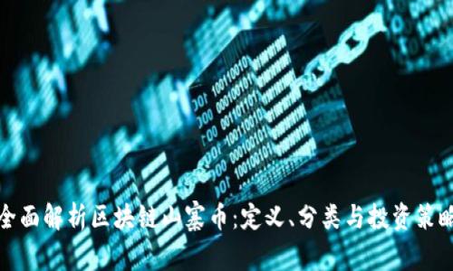 全面解析区块链山寨币：定义、分类与投资策略