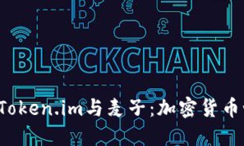  探索钱包Token.im与麦子：加密货币世界的未来