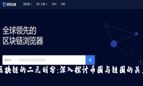 区块链的二元划分：深入探讨币圈与链圈的关系