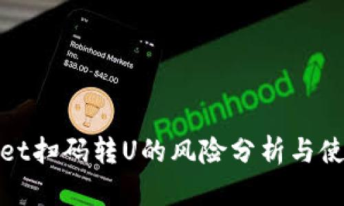 tpwallet扫码转U的风险分析与使用指南