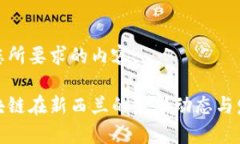 下面是您所要求的内容。探寻区块链在新西兰的