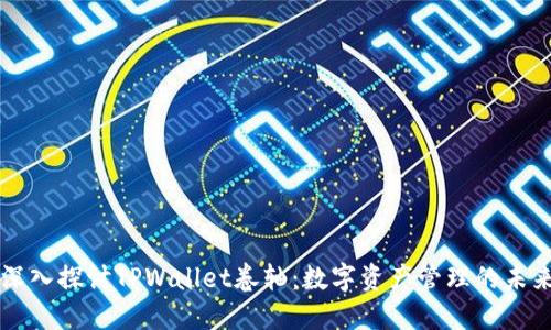 深入探讨TPWallet卷轴：数字资产管理的未来