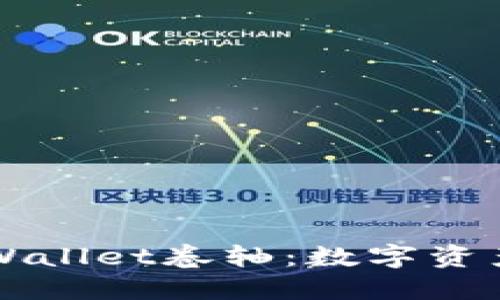 深入探讨TPWallet卷轴：数字资产管理的未来