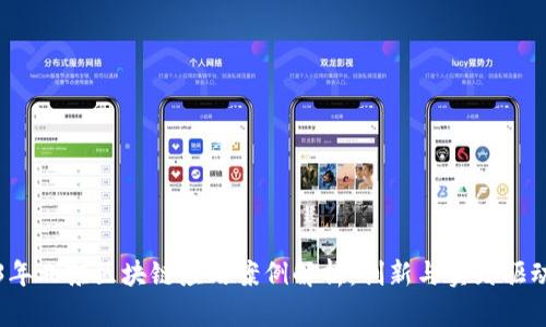 2023年北京区块链应用案例解析：创新与实践驱动未来