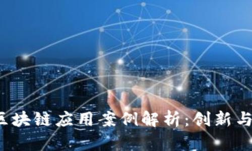 2023年北京区块链应用案例解析：创新与实践驱动未来