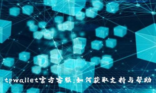 tpwallet官方客服：如何获取支持与帮助