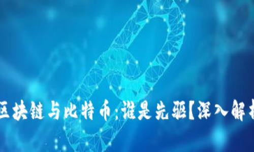 区块链与比特币：谁是先驱？深入解析