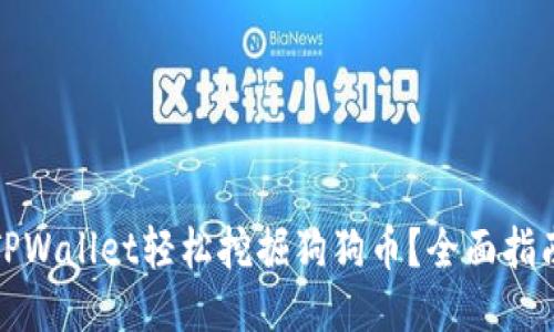 : 如何通过TPWallet轻松挖掘狗狗币？全面指南与技巧分享