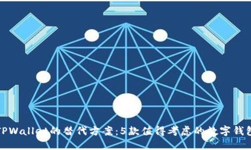 探索TPWallet的替代方案：5款值得考虑的数字钱包软件