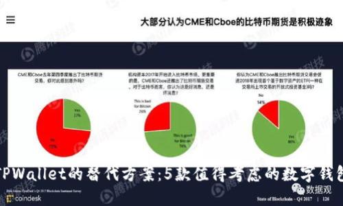 探索TPWallet的替代方案：5款值得考虑的数字钱包软件