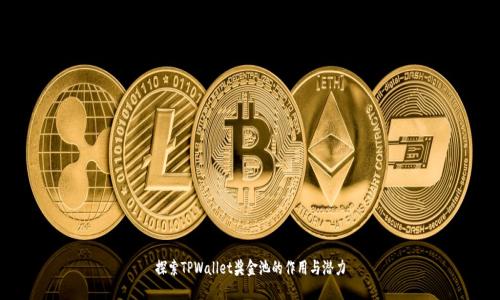 探索TPWallet奖金池的作用与潜力