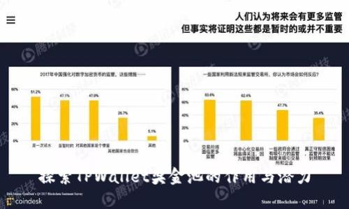 探索TPWallet奖金池的作用与潜力