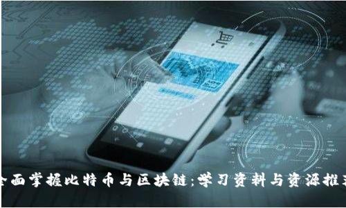 全面掌握比特币与区块链：学习资料与资源推荐
