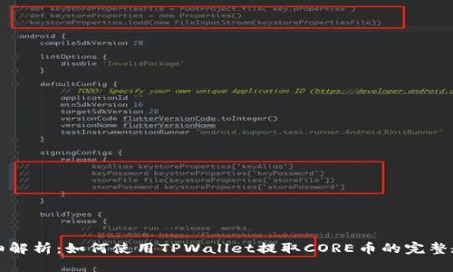 详细解析：如何使用TPWallet提取CORE币的完整教程