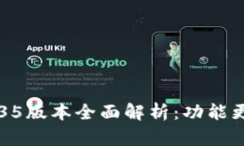 TPWallet v1.35版本全面解析：功能更新与使用技巧