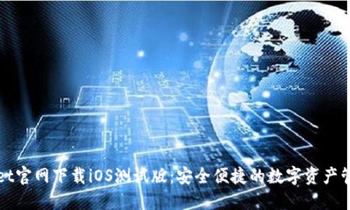 TPWallet官网下载iOS测试版：安全便捷的数字资产管理工具