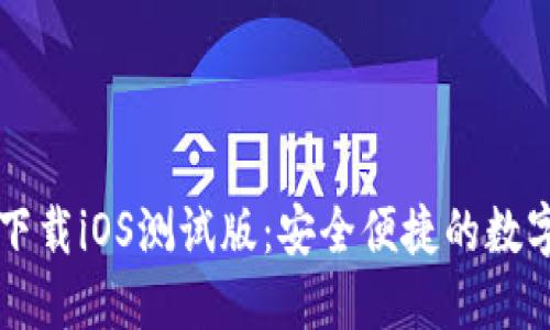 TPWallet官网下载iOS测试版：安全便捷的数字资产管理工具