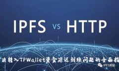 解决转入TPWallet资金延迟到账问题的全面指南