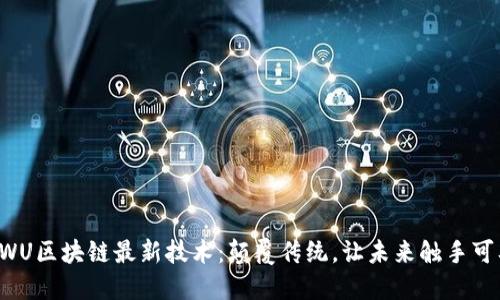 AWU区块链最新技术：颠覆传统，让未来触手可及