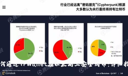 如何通过TPWallet在以太坊上安全购币：详细指南