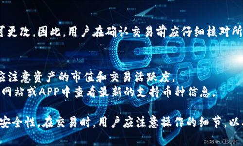 在加密货币和区块链领域，“swap”指的是交换不同类型的加密资产或代币的过程。在TPWallet（一个多链钱包和去中心化交易平台）上，swap功能允许用户在平台上快速兑换不同的加密资产，而无需通过中心化的交易所。下面，我将详细介绍TPWallet的swap功能，包括其背景、工作原理、优缺点以及常见问题等。

什么是TPWallet的Swap功能
TPWallet是一个去中心化钱包，旨在帮助用户管理多种加密资产。它允许用户在不同的区块链之间进行资产交换，也就是说，用户可以将一种加密货币或代币兑换成另一种，而不需要将资产转移到中心化的交易所。
Swap功能的核心在于去中心化交易所（DEX）技术，用户可以通过智能合约直接进行交换，所有交易记录都会在区块链上保存，使得交易过程透明并且安全。

TPWallet的Swap工作原理
TPWallet的swap功能通常包括以下几个步骤：
ol
    listrong选择资产：/strong用户需要选择要交换的加密资产。在TPWallet中，用户可以轻松地查看自己持有的资产以及可交换的其他资产。/li
    listrong输入交换数量：/strong用户输入希望交换的金额，系统会自动计算出用户将得到的目标币种数量。/li
    listrong查看汇率和手续费：/strongTPWallet会展示当前的汇率以及可能产生的手续费，这些费用通常会因为网络的不同而有所变化。/li
    listrong确认交易：/strong在确认所有信息正确无误后，用户可以点击确认进行交换。此时，TPSwap会调用智能合约进行交易。/li
    listrong交易完成：/strong在一定时间内，交易会被确认并且用户的资产余额会相应更新。/li
/ol

TPWallet Swap的优点
TPWallet的swap功能具有多个优点，使其成为用户进行加密资产交换的理想选择：
ol
    listrong去中心化：/strong使用TPWallet进行swap时，用户不需要信任任何中心化机构，因为所有的交易都是通过智能合约完成。/li
    listrong隐私保护：/strong去中心化交易通常不需要用户提供个人信息，因此能够更好地保护用户的隐私。/li
    listrong速度快：/strong通过智能合约，交易能够迅速完成，通常比手动转账到交易所并再进行交易要快得多。/li
    listrong资产管理方便：/strong用户可以在一个钱包中管理多种资产，并直接进行兑换，而不需要频繁切换不同平台。/li
/ol

TPWallet Swap的缺点
尽管TPWallet的swap功能具有许多优点，但也存在一些缺点需要用户注意：
ol
    listrong网络拥堵：/strong在高峰期，以太坊等网络的拥堵可能导致手续费增加，影响交易体验。/li
    listrong智能合约风险：/strong任何去中心化应用都可能面临智能合约的潜在漏洞风险，可能导致资产损失。/li
    listrong流动性问题：/strong某些较小的交易对可能缺乏足够的流动性，用户可能在交易时遇到更大的滑点。/li
    listrong复杂性：/strong对于加密货币新手来说，初次使用swap功能可能会感到复杂，需要一定的学习成本。/li
/ol

常见问题

1. TPWallet的Swap功能安全吗？
安全性是每个用户在进行加密资产交易时最为关注的问题。TPWallet的swap功能依赖于智能合约进行交易，这意味着所有交易都是透明的并且可以在区块链上追溯。因此，从技术上讲，TPWallet的swap是安全的。然而，用户仍需注意智能合约本身的安全性及代码审查情况。同时，用户在连接钱包时，也应确保其设备的安全，避免遭受钓鱼攻击。

2. 如何选择要交换的资产？
在TPWallet中，用户可以很方便地查看自己拥有的资产，并选择要交换的币种。为了选择合适的交易对，用户需要考虑以下几个因素：
ul
    listrong市场需求：/strong某些币种在市场上交易活跃，流动性好，用户可优先选择这些资产进行交换。/li
    listrong手续费：/strong不同币种的交易手续费可能存在差异，用户需根据实时行情来选择更划算的交易对。/li
    listrong个人投资策略：/strong用户应根据自己的投资策略来选择合适的资产进行交换，例如如果看好某个资产的未来，则可通过交换方式增加持仓。/li
/ul

3. Swap过程中如何处理费用和滑点？
在进行swap时，用户需注意费用和滑点的问题。费用包括网络费用和交易手续费，而滑点则是在市场价格不稳定时，用户实际得到的币种数量低于预期值。
通常情况下，TPWallet会在进行交易前提示用户当前的网络费用和目相关的交易成本，建议用户在进行swap时查看这些信息，选择合适的时机。
为了减少滑点，用户可选择在市场波动较小的时段进行交易，同时可以设置滑点容忍度，确保交易能够顺利完成。

4. 交易是否可以撤销？
在TPWallet上进行的swap交易一旦确认后，则无法撤销。这是因为去中心化交易所的交易是基于区块链的，这意味着交易记录一旦写入区块链就不可更改。因此，用户在确认交易前应仔细核对所输入的信息，确保所有数据的准确性，并在确认交易前认真选择资产和数量。

5. TPWallet是否支持所有币种的Swap？
TPWallet不断扩展其支持的币种范围，用户可以查看平台上提供的币种列表。不过，由于某些小型币种可能缺乏足够的流动性，用户在选择交易对时应注意资产的市值和交易活跃度。
此外，TPWallet的swap功能主要依赖于各个区块链之间的交换协议，因此，支持的币种可能会受限于这些协议的可用性。用户可以在TPWallet的官方网站或APP中查看最新的支持币种信息。

通过以上的介绍，我们对TPWallet的swap功能有了更深刻的理解，从其工作原理到优缺点，再到常见问题的解答，都反映了去中心化交换的便利性和安全性。在交易时，用户应注意操作的细节，以确保顺利完成资产的交换。