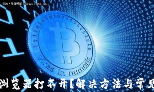 
tpwallet浏览器打不开？解决方法与常见问题解析