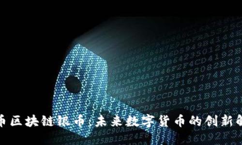 : 原子币区块链银币：未来数字货币的创新解决方案