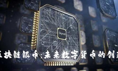 : 原子币区块链银币：未来数字货币的创新解决方案