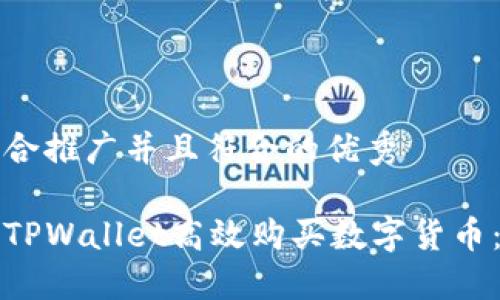 下面是适合推广并且符合的优秀

如何使用TPWallet高效购买数字货币：完整指南
