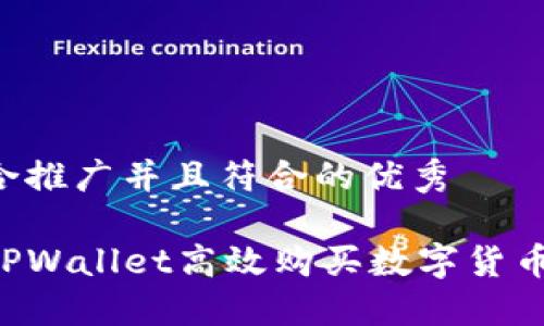 下面是适合推广并且符合的优秀

如何使用TPWallet高效购买数字货币：完整指南