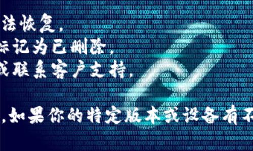 要删除tpwallet记录，可以尝试以下步骤。请注意，具体操作可能因版本和设备的不同而有所不同。

### 删除 tpwallet 记录的步骤

1. **打开 tpwallet 应用**
   - 首先，确保你已经打开了 tpwallet 应用。

2. **登录账户**
   - 如果你的账户需要登录，请输入你的用户名和密码进行登录。

3. **进入记录页面**
   - 在主页或菜单中，寻找“交易记录”或类似的选项，点击进入。

4. **选择要删除的记录**
   - 在交易记录界面，浏览列表，找到你想要删除的特定记录。通常会有一个编辑或删除的按钮。

5. **删除记录**
   - 点击删除按钮，并确认删除操作。系统可能会提示你确认，即便确认后，记录也会被永久删除。

### 注意事项
- 确认你真的想删除记录，因为一旦删除，通常无法恢复。
- 一些应用可能不允许完全删除记录，而只允许标记为已删除。
- 如果你在操作中遇到问题，建议查看官方文档或联系客户支持。

以上步骤是基于常见的手机应用程序操作设计的。如果你的特定版本或设备有不同的界面或功能，请参考其用户指南或在线帮助。