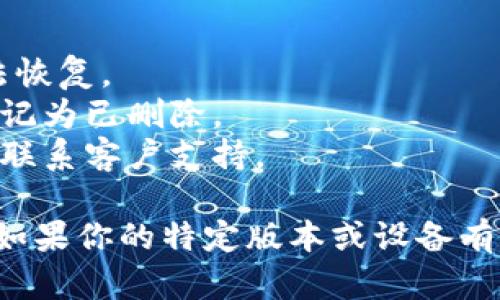 要删除tpwallet记录，可以尝试以下步骤。请注意，具体操作可能因版本和设备的不同而有所不同。

### 删除 tpwallet 记录的步骤

1. **打开 tpwallet 应用**
   - 首先，确保你已经打开了 tpwallet 应用。

2. **登录账户**
   - 如果你的账户需要登录，请输入你的用户名和密码进行登录。

3. **进入记录页面**
   - 在主页或菜单中，寻找“交易记录”或类似的选项，点击进入。

4. **选择要删除的记录**
   - 在交易记录界面，浏览列表，找到你想要删除的特定记录。通常会有一个编辑或删除的按钮。

5. **删除记录**
   - 点击删除按钮，并确认删除操作。系统可能会提示你确认，即便确认后，记录也会被永久删除。

### 注意事项
- 确认你真的想删除记录，因为一旦删除，通常无法恢复。
- 一些应用可能不允许完全删除记录，而只允许标记为已删除。
- 如果你在操作中遇到问题，建议查看官方文档或联系客户支持。

以上步骤是基于常见的手机应用程序操作设计的。如果你的特定版本或设备有不同的界面或功能，请参考其用户指南或在线帮助。