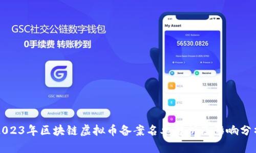 2023年区块链虚拟币备案名单解析及影响分析