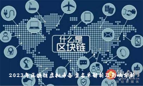 2023年区块链虚拟币备案名单解析及影响分析