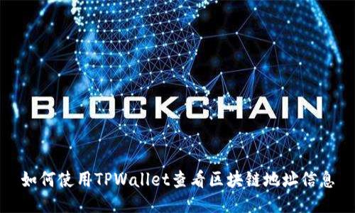 如何使用TPWallet查看区块链地址信息