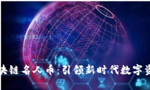 包租婆区块链名人币：引领新时代数字资产的潮流