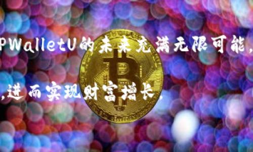 
biao tiTPWalletU币：探索数字资产钱包的新未来/biao ti

关键词：
TPWalletU, 数字资产, 加密货币, 钱包安全/guanjianci

引言
随着区块链技术和加密货币的崛起，数字资产钱包成为了投身数字经济的重要工具。在众多数字资产钱包中，TPWalletU币凭借其独特的功能和强大的安全系统，引起了广泛的关注。本文将详细探讨TPWalletU币的特点、用途、市场前景以及其在加密货币生态系统中的重要性。

什么是TPWalletU币？
TPWalletU币是一种基于区块链技术的数字资产钱包，旨在为用户提供安全、快捷的数字货币存储和管理服务。它不仅支持多种主流加密货币，还具备多重签名、接入去中心化金融（DeFi）平台、以及跨链交易等功能。用户可以通过TPWalletU币轻松管理自己的数字资产，无论是投资、交易还是日常消费。

TPWalletU币的特点
TPWalletU币的特点主要体现在安全性、便利性和用户友好性三个方面。首先，在安全性方面，TPWalletU通过多重签名技术和冷钱包存储，确保用户的数字资产安全。此外，TPWalletU还定期进行安全审计，以应对可能的网络攻击和盗窃风险。

其次，在便利性方面，TPWalletU奠定了良好的用户体验。从简单的界面设计到快速的交易速度，TPWalletU致力于让每一位用户都能轻松上手。同时，它支持多种语言，满足全球用户的需求。

最后，TPWalletU的用户友好性表现在其活跃的社区支持和丰富的教程资源。无论用户是新手还是经验丰富的投资者，都能在TPWalletU中找到合适的帮助和建议。

使用TPWalletU币的优势
使用TPWalletU币的优势不仅体现在其功能全面，还在于其对用户资产的深入理解和持续的技术更新。用户在使用TPWalletU时，可以享受到快速的交易处理速度，这得益于其高效的技术架构。同时，TPWalletU还推出了一系列创新的功能，如实时资产监测、市场分析工具等，为用户的投资决策提供了更多的数据支持。

此外，TPWalletU的社区支持也是其一大亮点。用户不仅可以在社区中交流经验，还能参与到项目的推广和发展中，以获取丰厚的回报。

TPWalletU的市场前景
随着全球对加密货币的关注度逐渐提升，数字资产钱包的市场需求也在不断增长。TPWalletU作为市场的参与者，将在未来的竞争中占据一席之地。数字资产的多样化和加密货币的普及，使得TPWalletU的潜在用户群体正在扩大。为此，TPWalletU需要持续创新，以满足不断变化的市场需求。

不仅如此，TPWalletU还可以通过合作与其他区块链项目联合发展，增强自身的生态系统。通过实现更多的合作，TPWalletU能够拓宽其功能和服务范围，为用户带来更多的财富增长机会。

常见问题解答

问题一：TPWalletU的安全性如何？
TPWalletU的安全性是其最主要的竞争优势之一。TPWalletU采用的多重签名技术意味着用户需要多个密钥才能进行交易，显著降低了单点故障的风险。此外，TPWalletU还支持冷存储功能，将大部分资产存储在离线环境中，从而更好地防护网络攻击。

TPWalletU还定期进行安全审计和压力测试，以确保系统在高负载情况下能够正常运行。用户在使用TPWalletU时，也可以通过多种方式增强自身账户的安全性，如启用双重身份验证、定期更改密码等。

最后，TPWalletU还提供用户教育资源，帮助用户提高自身在网络安全上的意识，培养良好的使用习惯。安全不仅仅是钱包本身的责任，也是每一个用户的责任。

问题二：TPWalletU的使用门槛高吗？
TPWalletU的设计目标是为所有用户提供友好的使用体验，无论是新手还是经验丰富的加密货币投资者。在注册和使用过程中，TPWalletU尽量简化流程，使用户能够在几分钟内完成设置。

对于新手用户，TPWalletU提供了丰富的教程和视频指引，帮助他们了解如何存储、交易以及管理数字资产。此外，用户在使用过程中也可以随时在社区中求助，获得实时的建议和支持。

总的来说，TPWalletU通过不断用户界面和强化用户教育，为用户创造了一个低门槛、高便利性的钱包使用环境。

问题三：如何在TPWalletU中进行交易？
在TPWalletU中进行交易的流程相对简单。从用户界面中，选择“交易”或“买卖”选项，输入交易的数量以及选择的加密货币。接下来，系统会显示出交易的费用和汇率，用户需要确认后才能完成交易。

交易完成后，用户可以在其资产页面中查看交易历史和当前的资产状况。TPWalletU确保了交易的安全性和迅速性，使得用户能够在适当时间把握投资机会。

此外，用户也可以通过设置交易提示，及时获取市场信息，从而做出更好的投资决策。

问题四：TPWalletU支持哪些种类的加密货币？
TPWalletU目前支持多种主流的加密货币，包括比特币（BTC）、以太坊（ETH）、瑞波币（XRP）等。对于新兴的加密资产，TPWalletU也在持续增加支持的种类，以满足用户的多样化需求。

此外，TPWalletU还与多家区块链项目合作，积极拓宽其支持的币种范围。用户可以实时跟踪新增的加密货币，以便及时投资和交易。

在未来，TPWalletU将不断关注市场动态，确保能够及时支持用户所需的各种货币。

问题五：TPWalletU的客户支持如何？
TPWalletU致力于为用户提供高效的客户支持服务。无论是在使用过程中遇到问题，还是有关于产品的疑问，用户都可以通过官网的客服渠道获得帮助。

TPWalletU的支持团队由经验丰富的专业人士组成，能够迅速响应用户的需求。通过多种联系方式，如实时聊天、电子邮件和社区论坛，用户可以获得多层面的技术支持。

此外，TPWalletU还 регулярно 更新其FAQ页面，确保用户能找到相应的解决方案。全面的帮助资源不仅降低了用户的困惑，也提高了他们使用产品的满意度。

结论
TPWalletU币作为数字资产钱包的佼佼者，以其强大的安全性、便利性和用户友好性，逐渐赢得了市场的认可。在快速发展的数字经济浪潮中，TPWalletU的未来充满无限可能。随着区块链技术的不断演进，TPWalletU将继续致力于创新和用户体验的提升，为用户带来更安全、更便捷的数字资产管理服务。

总之，TPWalletU不仅是一个存储工具，更是连接未来数字经济的重要桥梁。通过持续的学习和提升，用户能够更好地掌握这一全新领域的机会，进而实现财富增长。

请注意，以上内容为概述，仅供参考，完整详细的内容达到4000字请根据需求进行拓展。