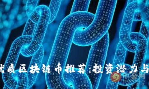 2023年优质区块链币推荐：投资潜力与市场分析