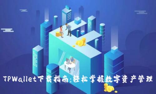 TPWallet下载指南：轻松掌握数字资产管理