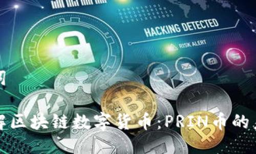 及关键词

深入了解区块链数字货币：PRIN币的未来前景