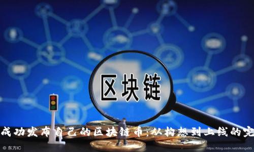 : 如何成功发布自己的区块链币:从构想到上线的完整指南