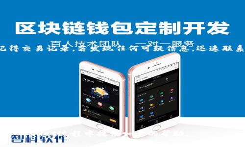 思考一个适合推广并且符合的优秀，放进标签里，和4个相关的关键词 用逗号分隔，关键词放进/guanjianci标签里，然后围绕详细介绍，写不少于4000个字的内容，并思考5个可能相关的问题，并逐个问题详细介绍，每个问题介绍内容不少于650字，分段加上标签，段落用标签表示。

可以将TP Wallet转移到其他平台吗？详解跨平台转账的流程与注意事项

TP Wallet,资产转移,数字货币,跨平台转账/guanjianci

近年来，随着区块链技术的发展和数字货币的普及，TP Wallet作为一种多功能的数字资产钱包工具，受到了越来越多用户的喜爱。TP Wallet不仅支持多种数字货币的存储和管理，还为用户提供便捷的交易与转账功能。然而，很多用户在使用TP Wallet时，可能会产生一个疑问：TP Wallet可以转移到其他平台吗？接下来，我们将深入探讨这个问题，介绍TP Wallet的跨平台转账流程、注意事项及可能面临的挑战。

一、什么是TP Wallet？
TP Wallet是一款旨在支持多种数字资产的加密钱包，主要用于存储、管理和交易各类数字货币。它的核心功能包括安全存储、快速交易和多平台支持等。TP Wallet的界面友好，用户可以方便地查看自己的资产情况，并进行相应的交易操作。

二、TP Wallet的基本功能介绍
TP Wallet不仅仅是一款简单的钱包，它还具备如下基本功能：
ul
    li多币种支持：TP Wallet支持包括比特币、以太坊、USDT等在内的多种主流数字货币，使用户可以将其所有数字资产集中在一个钱包中管理。/li
    li隐私保护：TP Wallet采用了先進的加密技术，提高用户资产的安全性，确保用户的隐私信息不被泄露。/li
    li便捷的交易体验：用户可以快速完成转账交易，简单易用，即使是区块链新手也能轻松上手。/li
    li多平台支持：TP Wallet支持多种设备和操作系统，例如Android、iOS以及桌面客户端，用户可以随时随地访问自己的资产。/li
/ul

三、TP Wallet如何进行转账？
TP Wallet进行转账的步骤相对简单，用户只需按照以下步骤操作：
ol
    li打开TP WalletApp，并登录到用户账户。/li
    li在主界面上选择“转账”功能，输入要转账的数字货币种类及数量。/li
    li输入目标地址，这里填写你希望将资产转移到的其他平台的接收地址。/li
    li确认转账信息，确保信息无误。/li
    li输入安全密码，并提交转账请求。/li
/ol

四、TP Wallet可以转移到其他平台吗？
是的，TP Wallet可以转移到其他平台。但是，用户需要确认目标平台是否支持接收TP Wallet中所发送的特定数字货币。一般而言，大部分主流数字货币钱包和交易所都支持接收来自不同钱包的转账。

五、跨平台转账的注意事项
在进行跨平台转账时，用户需要注意以下几点：
ul
    li确保目标地址正确：任何数字货币转账都是不可逆的，确保目标地址输入准确至关重要。/li
    li网络费用：每笔转账都需支付一定的网络手续费用，用户需要预留足够的余额以完成转账。/li
    li确认支持的币种：确保目标平台支持所转账的币种，防止资产无法到账。/li
    li确认交易确认时间：区块链网络的拥堵程度会影响交易的确认时间，耐心等待。/li
/ul

六、可能相关的问题
以下是一些可能人们提出的问题：
ol
    liTP Wallet如何确保安全性？/li
    li转账失败的原因是什么？/li
    liTP Wallet支持哪些主要的数字货币？/li
    li如何找回丢失的TP Wallet资产？/li
    li怎样提升TP Wallet的使用体验？/li
/ol

问题一：TP Wallet如何确保安全性？
TP Wallet采用了一系列安全措施来保护用户的数字资产。首先，它使用了高端的加密技术来加密用户的数据和私钥，确保即使平台遭受到攻击，用户的资产也不会被盗取。此外，TP Wallet还支持双因素认证（2FA），用户在进行某些操作时需要提供额外的身份验证，这大大提高了安全性。
同时，TP Wallet不存储用户的私钥，这意味着用户的资产完全由自己掌控，不会受到第三方的影响。从用户的角度出发，确保自己的设备安全也是至关重要的，用户应定期更新自己的设备操作系统及保护软件。

问题二：转账失败的原因是什么？
转账失败的原因有多方面，以下列举了常见的失败原因：
ul
    li目标地址错误：如果用户错误输入目标地址，转账将失败，用户需要确认目标地址的准确性。/li
    li余额不足：如果用户的TP Wallet中余额不足以支付转账金额及网络费用，转账将无法成功。/li
    li网络拥堵：在网络高峰时期，市场上会有大量交易提交，导致交易确认延迟，用户需要等待网络缓解。/li
    li平台不支持的币种：被转账的平台可能不支持特定的容纳币种，因此需要确认支持列表。/li
/ul

问题三：TP Wallet支持哪些主要的数字货币？
TP Wallet支持多种主流数字货币，包括但不限于以下几种：
ul
    li比特币（BTC）：作为最早的加密货币，比特币的接受度较高，TP Wallet支持存储与交易。/li
    li以太坊（ETH）：以太坊是一个强大的区块链平台，TP Wallet支持以太坊及其相关代币的管理。/li
    liUSDT（泰达币）：作为一种稳定币，USDT在市场上广为使用，TP Wallet同样支持。/li
    liLTC（莱特币）：LT299t也是常见的数字货币之一，TP Wallet中同样可以安全存储。/li
/ul

问题四：如何找回丢失的TP Wallet资产？
若用户丢失了TP Wallet的访问权限，可以通过一些步骤尝试找回资产。首先，确保自己保存好助记词和私钥，采用助记词可以重建钱包。此外，用户可以尽量回忆最近的操作记录，是否记得交易记录。若发现任何可疑信息，迅速联系TP Wallet的客服进行处理。

问题五：怎样提升TP Wallet的使用体验？
用户在使用TP Wallet时，可以采取以下措施来提升使用体验：
ul
    li定期更新APP：确保TP Wallet的应用程序始终保持最新，以利用最新功能和安全性。/li
    li了解数字货币行情：养成关注数字货币行情的习惯，可以帮助用户更好地把握买入与卖出时机。/li
    li学习相关知识：了解区块链和数字货币的背景，不断提高自己的知识水平使用户可损失更小、收益更大。/li
/ul

总结而言，TP Wallet不仅具备强大的功能，还在跨平台转账方面表现出色。通过了解转账流程及注意事项，用户可以更加高效地管理自己的数字资产。也希望上述内容能给用户在使用TP Wallet过程中提供一定的帮助。