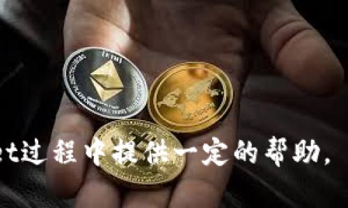 思考一个适合推广并且符合的优秀，放进标签里，和4个相关的关键词 用逗号分隔，关键词放进/guanjianci标签里，然后围绕详细介绍，写不少于4000个字的内容，并思考5个可能相关的问题，并逐个问题详细介绍，每个问题介绍内容不少于650字，分段加上标签，段落用标签表示。

可以将TP Wallet转移到其他平台吗？详解跨平台转账的流程与注意事项

TP Wallet,资产转移,数字货币,跨平台转账/guanjianci

近年来，随着区块链技术的发展和数字货币的普及，TP Wallet作为一种多功能的数字资产钱包工具，受到了越来越多用户的喜爱。TP Wallet不仅支持多种数字货币的存储和管理，还为用户提供便捷的交易与转账功能。然而，很多用户在使用TP Wallet时，可能会产生一个疑问：TP Wallet可以转移到其他平台吗？接下来，我们将深入探讨这个问题，介绍TP Wallet的跨平台转账流程、注意事项及可能面临的挑战。

一、什么是TP Wallet？
TP Wallet是一款旨在支持多种数字资产的加密钱包，主要用于存储、管理和交易各类数字货币。它的核心功能包括安全存储、快速交易和多平台支持等。TP Wallet的界面友好，用户可以方便地查看自己的资产情况，并进行相应的交易操作。

二、TP Wallet的基本功能介绍
TP Wallet不仅仅是一款简单的钱包，它还具备如下基本功能：
ul
    li多币种支持：TP Wallet支持包括比特币、以太坊、USDT等在内的多种主流数字货币，使用户可以将其所有数字资产集中在一个钱包中管理。/li
    li隐私保护：TP Wallet采用了先進的加密技术，提高用户资产的安全性，确保用户的隐私信息不被泄露。/li
    li便捷的交易体验：用户可以快速完成转账交易，简单易用，即使是区块链新手也能轻松上手。/li
    li多平台支持：TP Wallet支持多种设备和操作系统，例如Android、iOS以及桌面客户端，用户可以随时随地访问自己的资产。/li
/ul

三、TP Wallet如何进行转账？
TP Wallet进行转账的步骤相对简单，用户只需按照以下步骤操作：
ol
    li打开TP WalletApp，并登录到用户账户。/li
    li在主界面上选择“转账”功能，输入要转账的数字货币种类及数量。/li
    li输入目标地址，这里填写你希望将资产转移到的其他平台的接收地址。/li
    li确认转账信息，确保信息无误。/li
    li输入安全密码，并提交转账请求。/li
/ol

四、TP Wallet可以转移到其他平台吗？
是的，TP Wallet可以转移到其他平台。但是，用户需要确认目标平台是否支持接收TP Wallet中所发送的特定数字货币。一般而言，大部分主流数字货币钱包和交易所都支持接收来自不同钱包的转账。

五、跨平台转账的注意事项
在进行跨平台转账时，用户需要注意以下几点：
ul
    li确保目标地址正确：任何数字货币转账都是不可逆的，确保目标地址输入准确至关重要。/li
    li网络费用：每笔转账都需支付一定的网络手续费用，用户需要预留足够的余额以完成转账。/li
    li确认支持的币种：确保目标平台支持所转账的币种，防止资产无法到账。/li
    li确认交易确认时间：区块链网络的拥堵程度会影响交易的确认时间，耐心等待。/li
/ul

六、可能相关的问题
以下是一些可能人们提出的问题：
ol
    liTP Wallet如何确保安全性？/li
    li转账失败的原因是什么？/li
    liTP Wallet支持哪些主要的数字货币？/li
    li如何找回丢失的TP Wallet资产？/li
    li怎样提升TP Wallet的使用体验？/li
/ol

问题一：TP Wallet如何确保安全性？
TP Wallet采用了一系列安全措施来保护用户的数字资产。首先，它使用了高端的加密技术来加密用户的数据和私钥，确保即使平台遭受到攻击，用户的资产也不会被盗取。此外，TP Wallet还支持双因素认证（2FA），用户在进行某些操作时需要提供额外的身份验证，这大大提高了安全性。
同时，TP Wallet不存储用户的私钥，这意味着用户的资产完全由自己掌控，不会受到第三方的影响。从用户的角度出发，确保自己的设备安全也是至关重要的，用户应定期更新自己的设备操作系统及保护软件。

问题二：转账失败的原因是什么？
转账失败的原因有多方面，以下列举了常见的失败原因：
ul
    li目标地址错误：如果用户错误输入目标地址，转账将失败，用户需要确认目标地址的准确性。/li
    li余额不足：如果用户的TP Wallet中余额不足以支付转账金额及网络费用，转账将无法成功。/li
    li网络拥堵：在网络高峰时期，市场上会有大量交易提交，导致交易确认延迟，用户需要等待网络缓解。/li
    li平台不支持的币种：被转账的平台可能不支持特定的容纳币种，因此需要确认支持列表。/li
/ul

问题三：TP Wallet支持哪些主要的数字货币？
TP Wallet支持多种主流数字货币，包括但不限于以下几种：
ul
    li比特币（BTC）：作为最早的加密货币，比特币的接受度较高，TP Wallet支持存储与交易。/li
    li以太坊（ETH）：以太坊是一个强大的区块链平台，TP Wallet支持以太坊及其相关代币的管理。/li
    liUSDT（泰达币）：作为一种稳定币，USDT在市场上广为使用，TP Wallet同样支持。/li
    liLTC（莱特币）：LT299t也是常见的数字货币之一，TP Wallet中同样可以安全存储。/li
/ul

问题四：如何找回丢失的TP Wallet资产？
若用户丢失了TP Wallet的访问权限，可以通过一些步骤尝试找回资产。首先，确保自己保存好助记词和私钥，采用助记词可以重建钱包。此外，用户可以尽量回忆最近的操作记录，是否记得交易记录。若发现任何可疑信息，迅速联系TP Wallet的客服进行处理。

问题五：怎样提升TP Wallet的使用体验？
用户在使用TP Wallet时，可以采取以下措施来提升使用体验：
ul
    li定期更新APP：确保TP Wallet的应用程序始终保持最新，以利用最新功能和安全性。/li
    li了解数字货币行情：养成关注数字货币行情的习惯，可以帮助用户更好地把握买入与卖出时机。/li
    li学习相关知识：了解区块链和数字货币的背景，不断提高自己的知识水平使用户可损失更小、收益更大。/li
/ul

总结而言，TP Wallet不仅具备强大的功能，还在跨平台转账方面表现出色。通过了解转账流程及注意事项，用户可以更加高效地管理自己的数字资产。也希望上述内容能给用户在使用TP Wallet过程中提供一定的帮助。